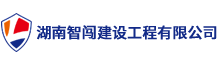 湖南智闖建設(shè)工程有限公司|湖南消防工程|長(zhǎng)沙消防工程