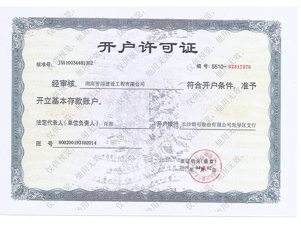開戶許可證