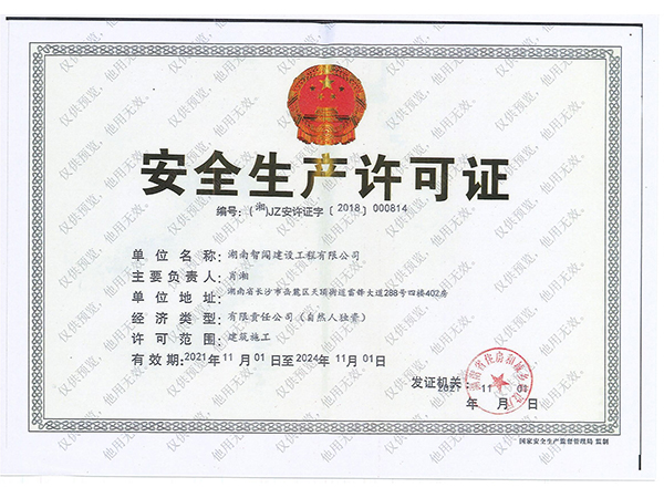 安全生產(chǎn)許可證