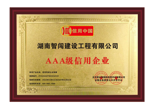 AAA級(jí)信用企業(yè)