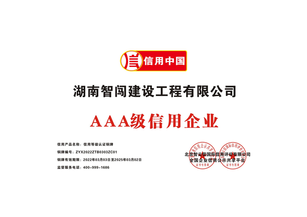 AAA級(jí)信用企業(yè)