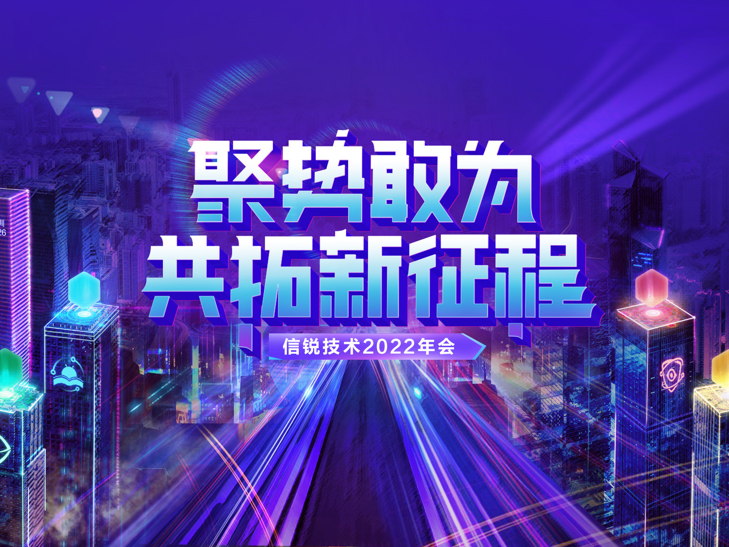 揭秘元宇宙概念主題年會(huì)！信銳技術(shù)2022年會(huì)：聚勢(shì)敢為，共拓新征程