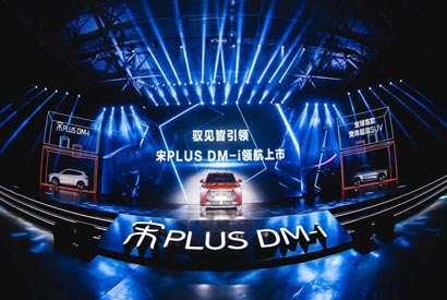 從比亞迪宋PLUS DM-i新車上市發(fā)布會上 來談談近些年國貨的崛起