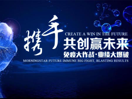 晨星未來2020第一屆“免疫大作戰(zhàn)·業(yè)績大爆破”經(jīng)銷商大會活動(dòng)