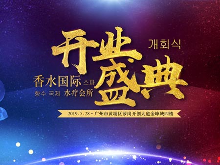 香水國(guó)際水療會(huì)所開業(yè)盛典活動(dòng)