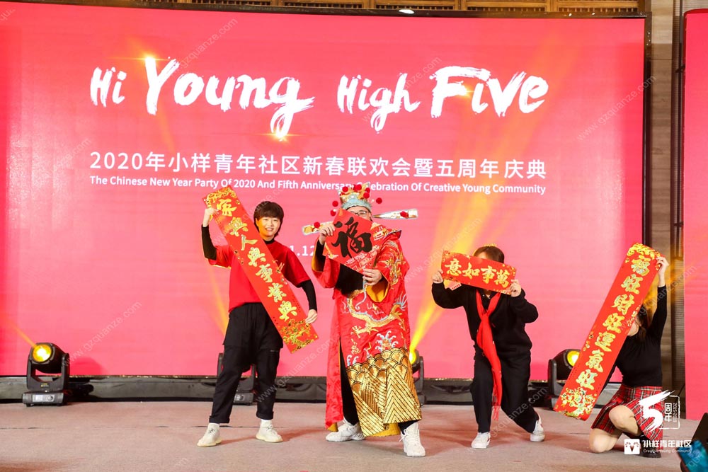 2020年小樣青年社區(qū)新春聯歡會暨五周年慶典活動