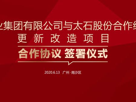 南沙區(qū)太石村更新改造項目合作協(xié)議簽署儀式