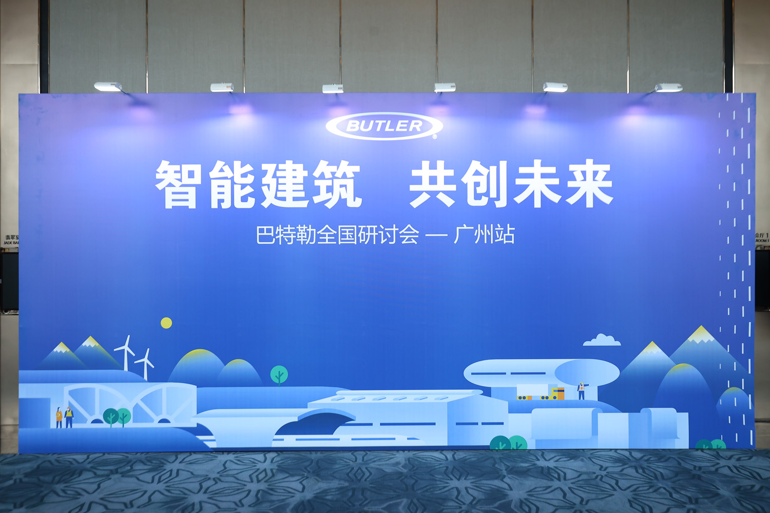 巴特勒2023年全國研討會(huì)活動(dòng)（廣州站）