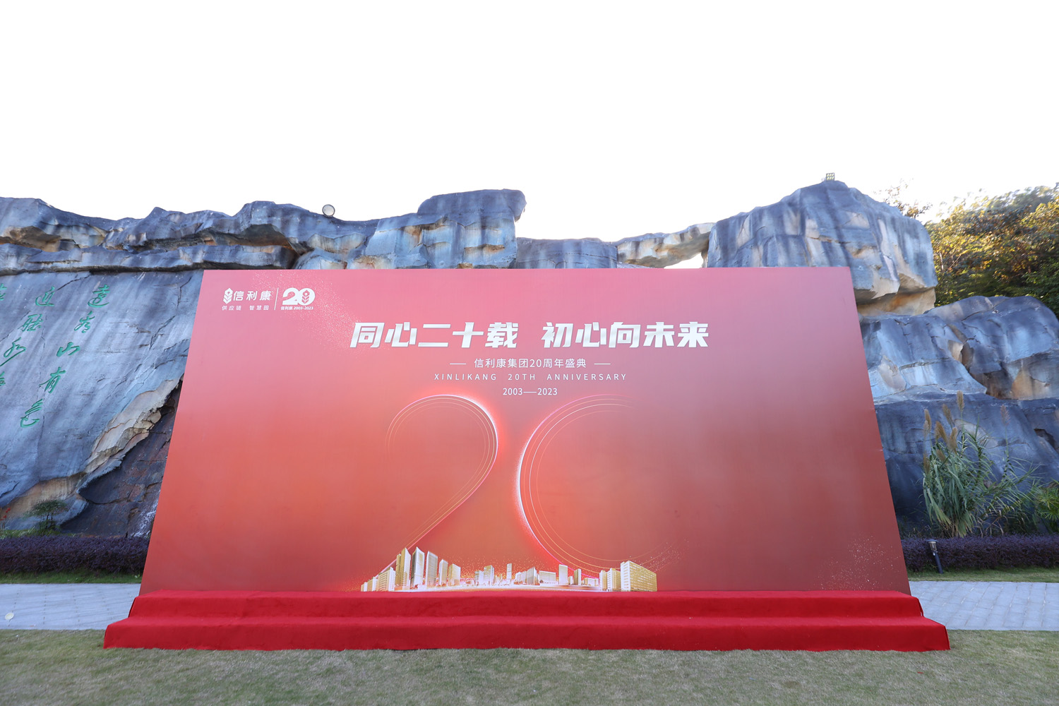 “同心二十載，初心向未來”信利康集團(tuán)20周年盛典